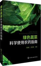 绿色蔬菜科学使用农药指南