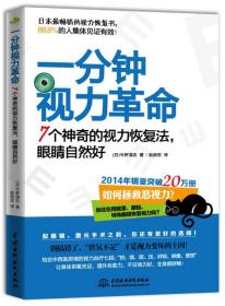 【正版全新】一分钟视力革命：7个神奇的视力恢复法,眼睛自然好