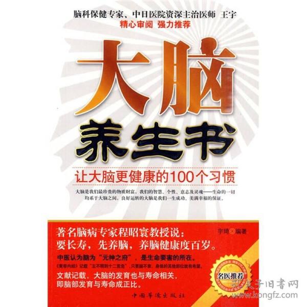 大脑养生书:让大脑更健康的100个习惯