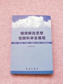 继续解放思想实践科学发展观