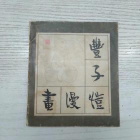丰子恺漫画   （1983年一版一印）