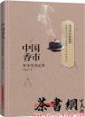 茶书网：《中国香市：寮步沉香记事》