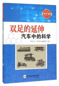 科学心系列丛书——双足的延伸  汽车中的科学