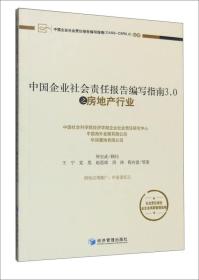 中国企业社会责任报告编写指南3.0之房地产行业