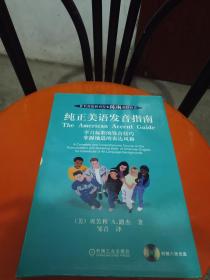 纯正美语发音指南:学习标准的发音技巧，掌握地道的表达风格（附8CD）