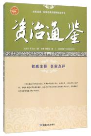 资治通鉴/全民阅读国学经典无障碍悦读书系