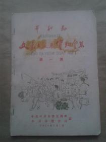 开封县文教大跃进资料汇集第一集（1958年16开136页）