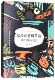 智者的思辨花园：趣味逻辑纵横谈（修订本）