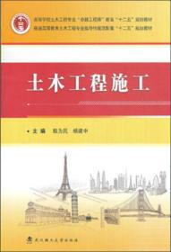 土木工程施工/普通高等教育土木工程专业指导性规范配套“十二五”规划教材