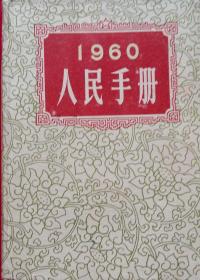 (时政要闻文献汇编) 1960人民手册大公报 馆藏