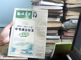 语文报：2010-2011年度中考满分作文完全解密