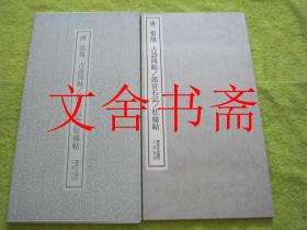 唐 张旭 草书古诗四帖 郎官石记 肚痛帖 书迹名品丛刊 带函套.