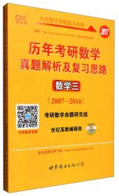 2017年历年考研数学真题解析及复习思路：数学三