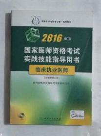 临床执业医师考试实践技能指导用书  ，全新正版，现货