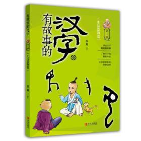 生活器物篇-有故事的汉字-~三辑