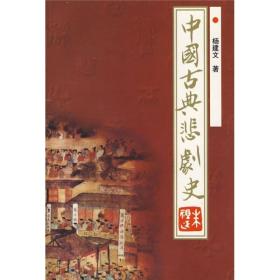 中国古典悲剧史精装(货号:314)