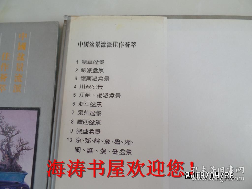 中国盆景流派佳作荟萃（1—10全十册，其中1、2、4、7、8是精装本，3、5、6、9、10是平装本，有私人盖章，因书重近六斤，建议发邮局普通包裹）