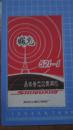 曙光 521-1 晶体管收音话筒两用机说明书 南京红旗无线电厂