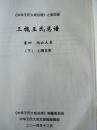 三槐王氏总谱 明远公上梅支 (中华王氏大成总谱   第四部第四卷下册)    硬精装  大16开   506页   2014年修    售原谱   底硬面开胶断裂 不影响阅读