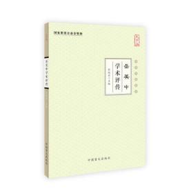 岳美中学术评传（大字版）