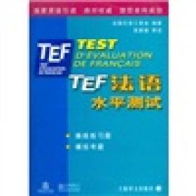 TEF法语水平测试  上海译文出版社 2004年10月01日 9787532735365