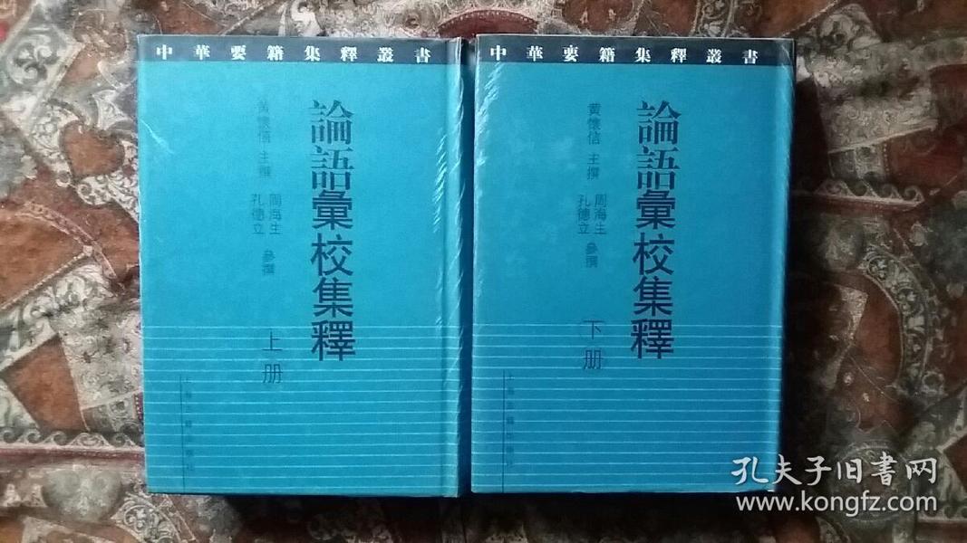 论语汇校集释（全二册）：中华要籍集释丛书