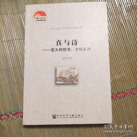 真与诗--意大利哲学文化论丛/中国社会科学院老年学者文库