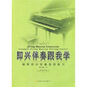 即兴伴奏跟我学：钢琴即兴伴奏音型练习