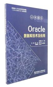 Oracle数据库技术及应用