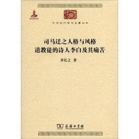 司马迁之人格与风格 道教徒的诗人李白及其痛苦