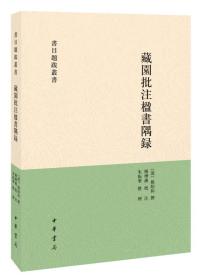 藏园批注楹书隅录（书目题跋丛刊）