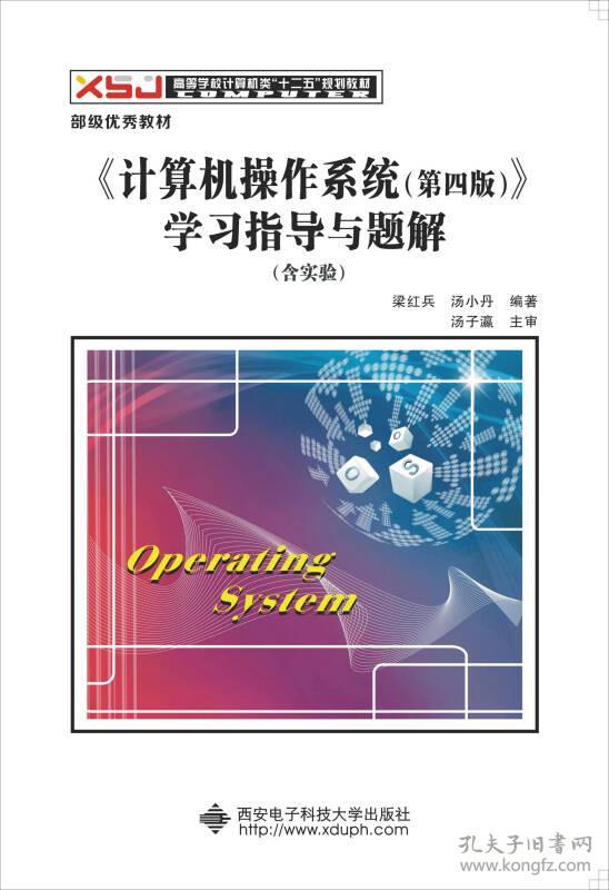计算机操作系统第四4版学习指导与题解梁红兵西安电子科技大学出版社9787560636023