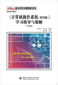 正版新书 计算机操作系统第4版学习指导与题解/梁红兵、汤小丹 201508-3版16次