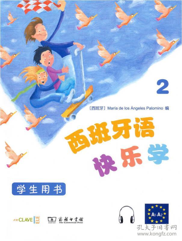 西班牙语快乐学：学生用书2