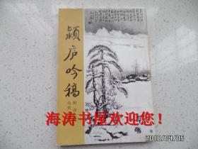 颖庐吟稿（附 诗话，友声诗词从书之一，竖版，一版一印，仅印2000册）