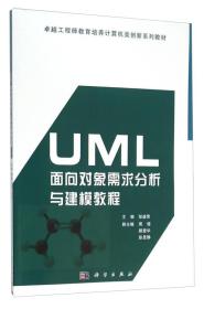 UML面向对象需求分析与建模教程