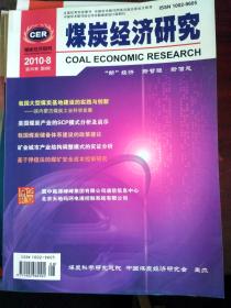 中国煤炭经济研究2010年8期