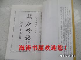 颖庐吟稿（附 诗话，友声诗词从书之一，竖版，一版一印，仅印2000册）
