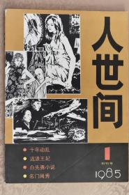 【杂志创刊】《人世间》 1985年 创刊号