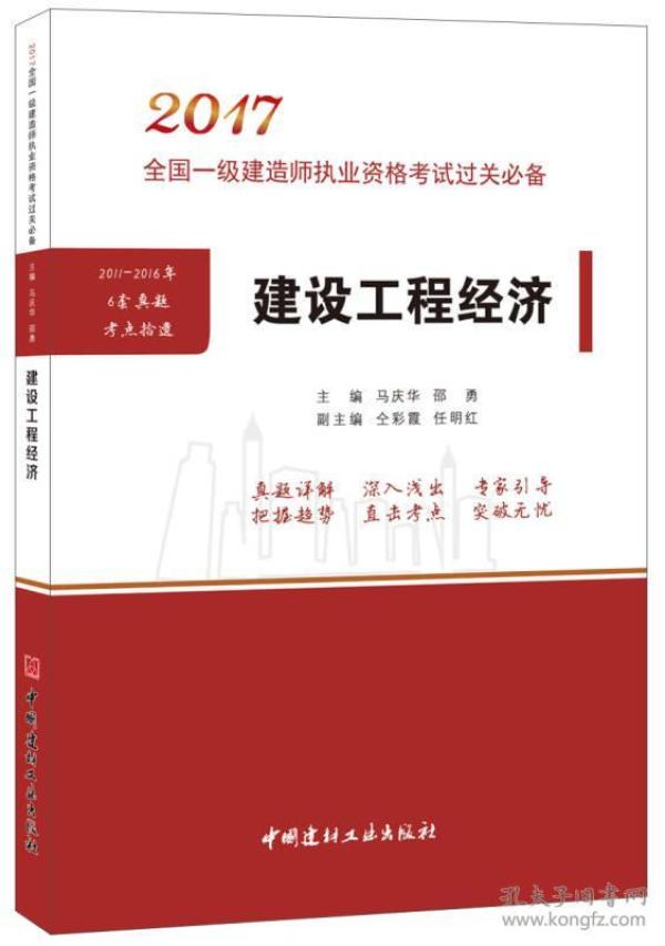 建设工程经济·2017全国一级建造师执业资格考试过关必备