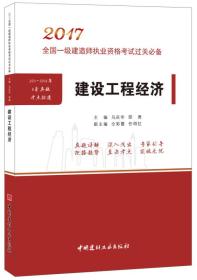 建设工程经济·2017全国一级建造师执业资格考试过关必备