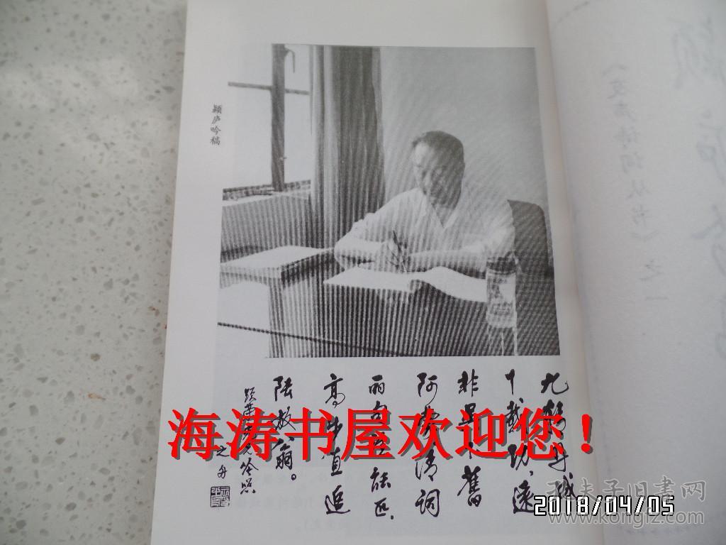 颖庐吟稿（附 诗话，友声诗词从书之一，竖版，一版一印，仅印2000册）
