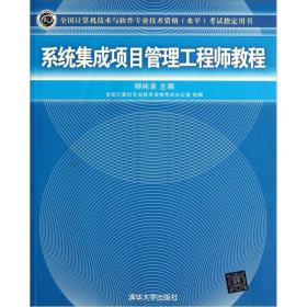 系统集成项目管理工程师教程【本科教材】柳纯录清华大学