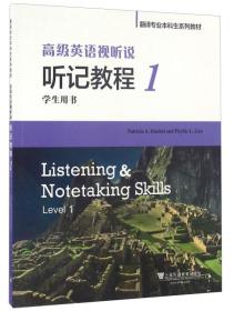 高级英语视听说 听记教程/翻译专业本科生系列教材（库存书基本全新带光盘）