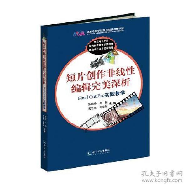 短片创作非线性编辑完美深析——Final Cut Pro实践教学