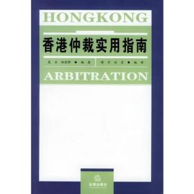 香港仲裁实用指南