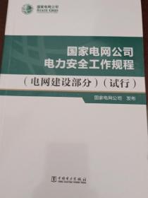 国家电网公司电力安全工作规程（电网建设部分）试行