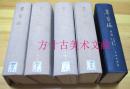 草字编 文物出版社1983-1984年一版1印 布面精装本 简编 1989年1印精装本 5册合售 馆藏