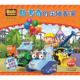 巴布工程师快乐动画梦工场：斯考奇的...