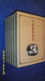 中国麻将博览